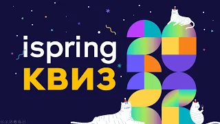 Квиз iSpring 2022