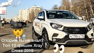 ТОП 10 фишек Лада Xray Cross! Спорим ты не знал? Икс рэй кросс 2018/2019