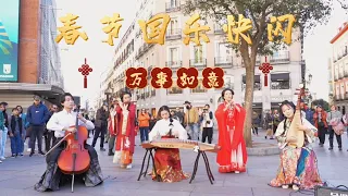 ​这年味儿不就来了吗❗欧洲街头响起《春节序曲》 中国的年，世界的年！