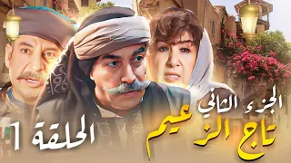 مسلسل تاج الزعيم الجزء الثاني الحلقه 1 - رمضان 2024