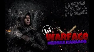 Warface | Оценка каналов | FACEIT | СЕРВЕР (АЛЬФА)