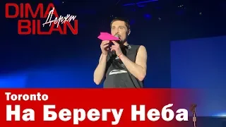 Дима Билан - На Берегу Неба - Торонто - Dima Bilan Toronto 18.05.2019