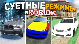 ТОП 5 ОПЕРСКИХ РЕЖИМОВ В ROBLOX , ИГРЫ ДЛЯ СУЕТЫ В РОБЛОКС