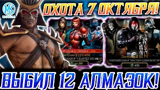 ОХОТА ЗА РЕЛИКВИЯМИ БУДЕТ 7 ОКТЯБРЯ В Mortal Kombat Mobile / Новости + Сумасшедшее открытие паков!