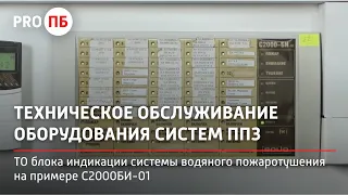 Техническое обслуживание С2000-БИ ИСП.01 ( Блок индикации системы пожаротушения)