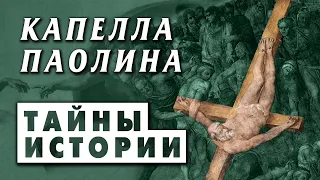 Последняя картина Микеланджело. Шедевр или посредственность? Капелла Паолина, Ватикан