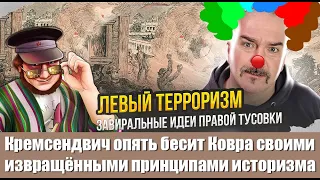 Кремсендвич опять бесит Ковра своими извращёнными принципами историзма