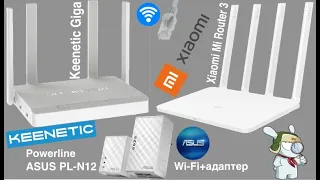Роутер Keenetic Giga & Xiaomi + PowerLine ASUS - быстрый интернет в дальних углах дома. Роутер в дом