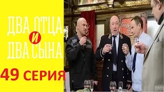 Два отца и два сына - 3 сезон 9-я серия (49 серия)русская комедия -HD