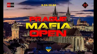 Prague Mafia Open 2022 - стол 1, день 2