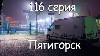 116 #Ванлайф #Влог. Пятигорск.