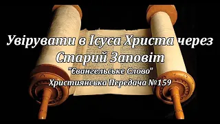 Увірувати в Ісуса Христа через Старий Заповіт "Євангельське Слово" Християнська Передача №159