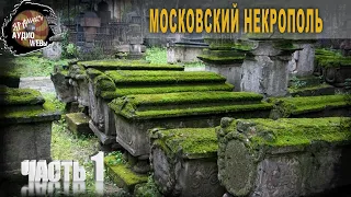 6 41 Московский некрополь, Часть 1,Олег Новосельцев