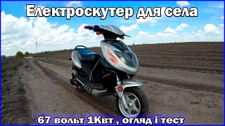 Електроскутер для села огляд та тест