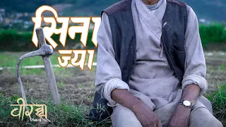 Sina Jya (Cover) | Birashya Nepal