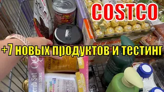 США Покупки в КОСТКО/ Готовим и пробуем новые продукты из КОСТКО/Покупка новинок в COSTCO