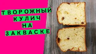 Кулич творожный, НЕЖНЫЙ 🤗! На закваске {Авторский рецепт великолепной сдобы!}