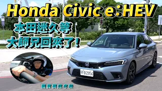 Honda Civic e:HEV 本田迷久等，大師兄回來了！【新車試駕】 請開啟CC字幕