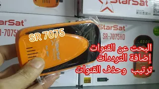 Starsat  SR7075 إضافة الترددات الجديدة  البحث عن القنوات +الترتيب  والحذف