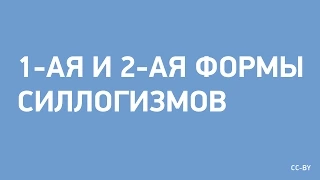 1-ая и 2-ая формы силлогизмов