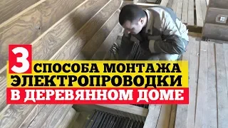 3 способа монтажа #электропроводки в деревянном доме. Электромонтаж с Игорем Гумени.