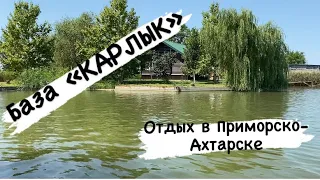 Отдых в Приморско-Ахтарске. База КАРЛЫК