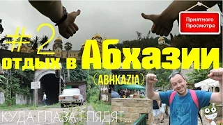 Отдых в Абхазии! Без цензуры#2 | Новый Афон Монастырь | Заброшенная станция | #Whereeyeslook