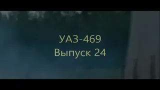 УАЗ 469 Выпуск 24 Масштаб 1/8 Деагостини