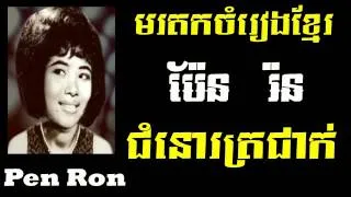 Pen Ron - Chom Nor TrCheak - Khmer old song - Best of Khmer Oldies Song