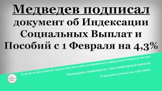 Медведев подписал документ об Индексации Социальных Выплат и Пособий с 1 Февраля на 4,3%