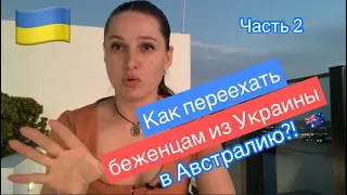 Как переехать беженцам из Украины в Австралию. Часть 2. Изменения на официальном сайте Австралии.