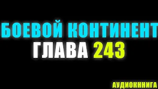 Боевой Континент 184 серия 2 часть: Сяо Ву - 243 глава - Аудиокнига