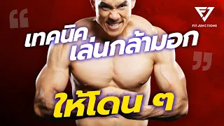 5 เทคนิคกล้ามอกให้โดนๆ (ฉบับ Update 2022)