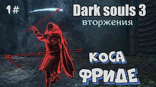 Dark souls 3 Большая коса Фриде ВТОРЖЕНИЯ 1#