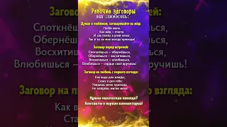 💚Рабочие ЗАГОВОРЫ на ЛЮБОВЬ 🔥 Проверено💯