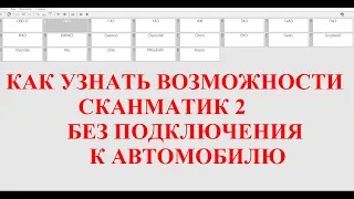 Как узнать возможности сканматик 2 без подключения к автомобилю