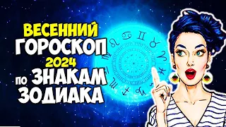 Кому будет везти больше всех весной Гороскоп на ВЕСНУ 2024 года по Знакам Зодиака