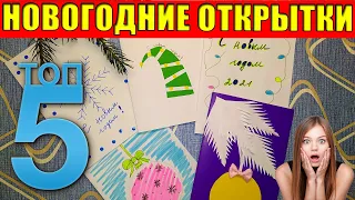 🎄5 Простых новогодних открыток за 5 минут.🎅 Новогодние открытки