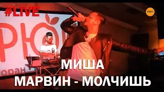 Миша Марвин - Молчишь (LIVE)