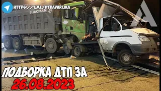 ДТП и авария! Подборка на видеорегистратор за 26.08.23 Август 2023