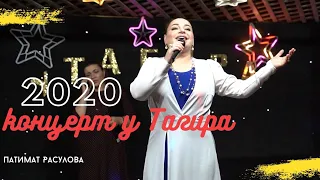 Патимат Расулова-Новый концерт 2020 (Прибой у Тагира)