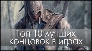 Топ 10 лучших концовок в играх (HD)