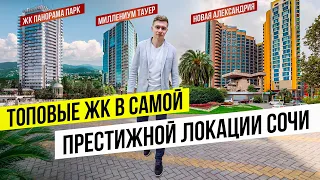 Топ ЖК в самой престижной локации Сочи