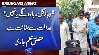 Shahbaz Gill Case | Court Huge Order | Bail Plea filed in Court | Breaking News