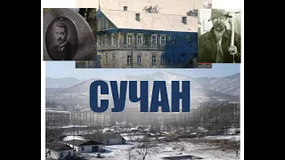 История Сучана (Партизанска)