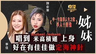 中年好聲音2｜15強 中1+2助力賽｜唱到米高積遜上身 好在有佳佳做定海神針｜姊妹｜李佳、陳俞霏合唱｜音樂｜歌唱比賽｜音樂節目｜TVB_Variety