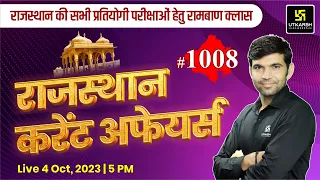 Rajasthan Current Affairs 2023 (1008)| Current Affairs Today | For Rajasthan All Exam | Narendra Sir