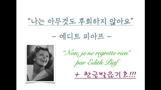 [프랑스어 노래] [ 따라부르면서 해탈하는 노래 ]Non, je ne regrette rien - 나는 후회하지 않아요, 에디트 피아프 (한글발음기호)