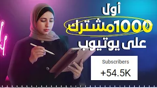 زيادة المشتركين في اليوتيوب 2023 ( ما لن يخبرك به أحد )