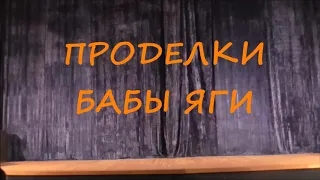 Новогодняя сказка 2017 года "ПРОДЕЛКИ БАБЫ ЯГИ". Идрицкий Дом культуры.